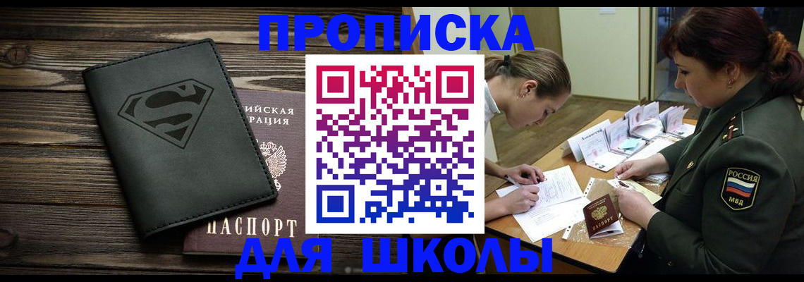 прописка для школы в Алейске